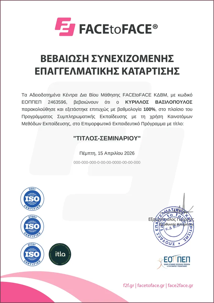 Δείγμα βεβαίωσης παρακολούθησης ΚΔΒΜ — ελληνικά