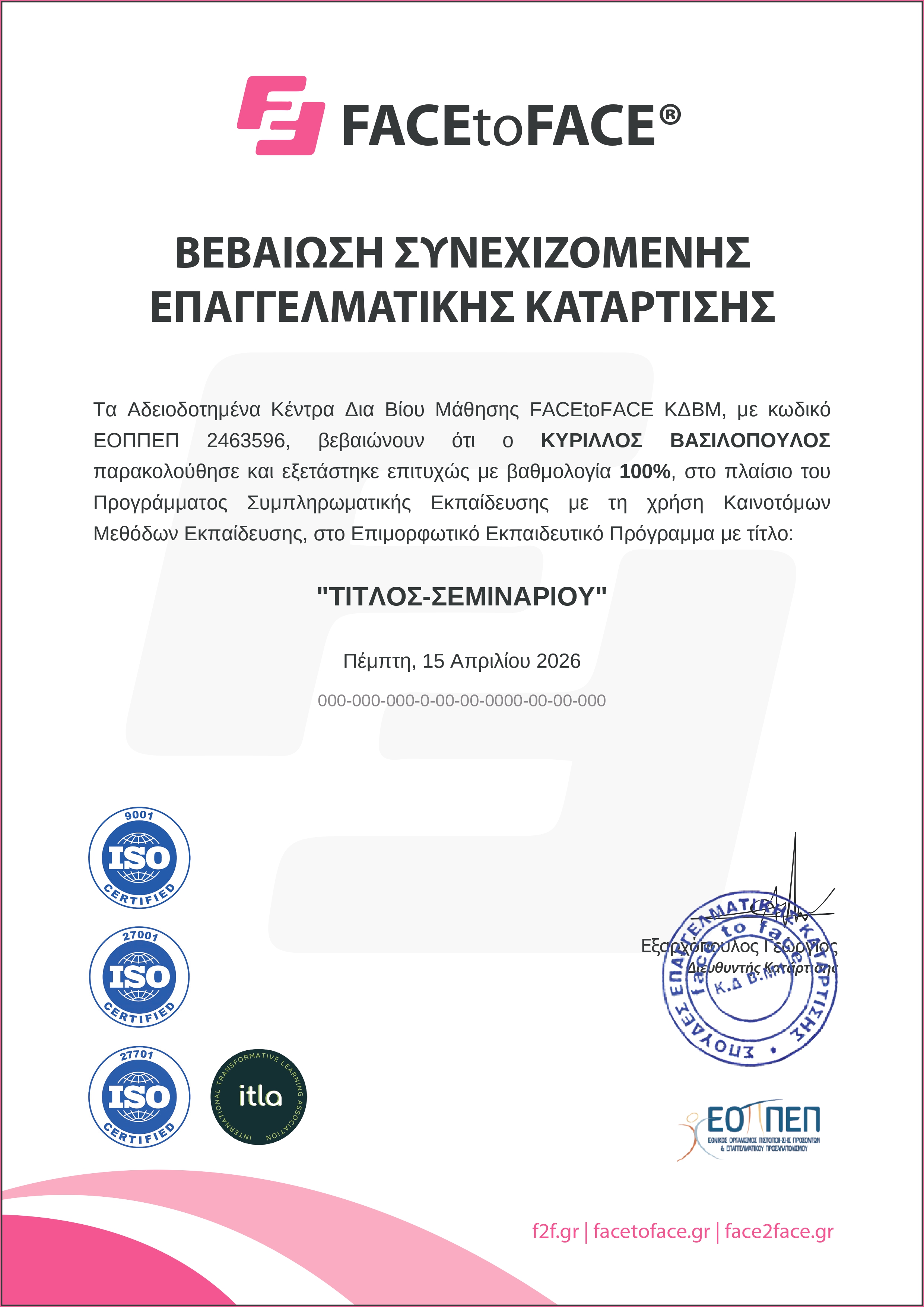 Δείγμα βεβαίωσης παρακολούθησης ΚΔΒΜ — ελληνικά